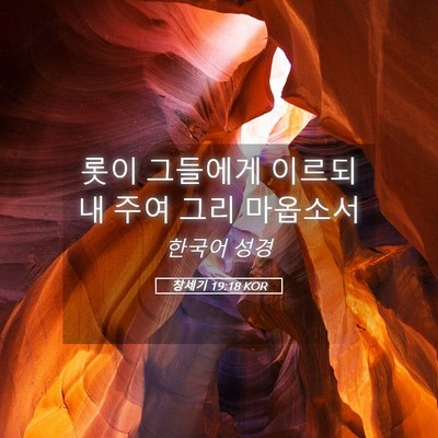 Picture 05 - 창세기 19:18 KOR - 롯이 그들에게 이르되 내 주여 그리 - Bible Verse Picture