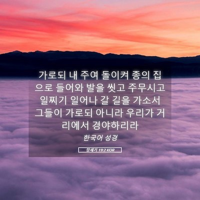 Picture 05 - 창세기 19:2 KOR - 가로되 내 주여 돌이켜 종의 집으로 - Bible Verse Picture