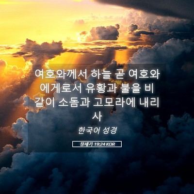 Picture 05 - 창세기 19:24 KOR - 여호와께서 하늘 곧 여호와에게로서 - Bible Verse Picture