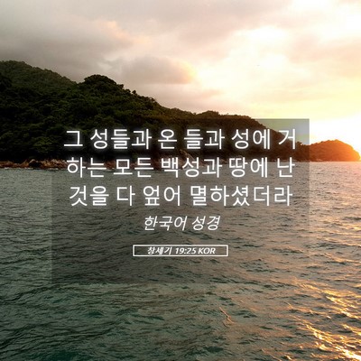 Picture 05 - 창세기 19:25 KOR - 그 성들과 온 들과 성에 거하는 모든 - Bible Verse Picture