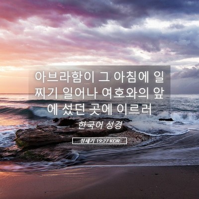 Picture 05 - 창세기 19:27 KOR - 아브라함이 그 아침에 일찌기 일어나 - Bible Verse Picture