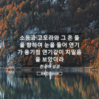 Picture 05 - 창세기 19:28 KOR - 소돔과 고모라와 그 온 들을 향하여 - Bible Verse Picture
