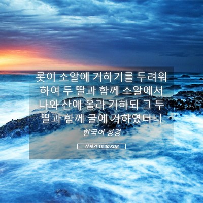 Picture 05 - 창세기 19:30 KOR - 롯이 소알에 거하기를 두려워하여 두 - Bible Verse Picture