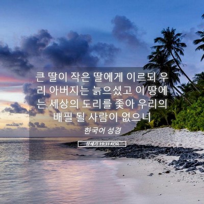 Picture 05 - 창세기 19:31 KOR - 큰 딸이 작은 딸에게 이르되 우리 - Bible Verse Picture