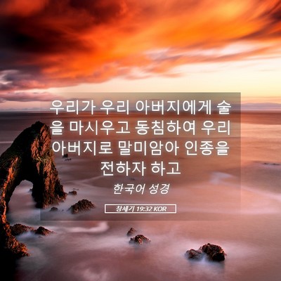 Picture 05 - 창세기 19:32 KOR - 우리가 우리 아버지에게 술을 - Bible Verse Picture
