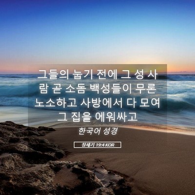 Picture 05 - 창세기 19:4 KOR - 그들의 눕기 전에 그 성 사람 곧 소돔 - Bible Verse Picture