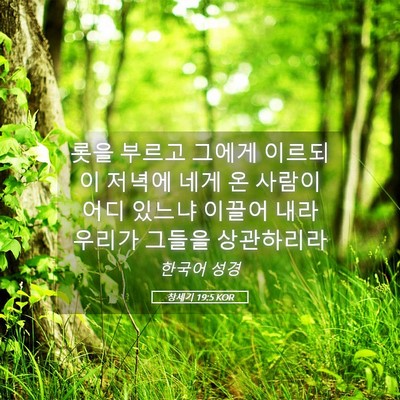 Picture 05 - 창세기 19:5 KOR - 롯을 부르고 그에게 이르되 이 - Bible Verse Picture