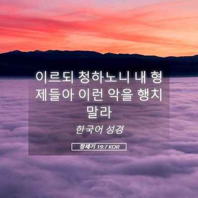 Picture 05 - 창세기 19:7 KOR - 이르되 청하노니 내 형제들아 이런 - Bible Verse Picture