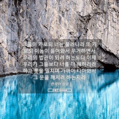 Picture 05 - 창세기 19:9 KOR - 그들이 가로되 너는 물러나라 또 - Bible Verse Picture
