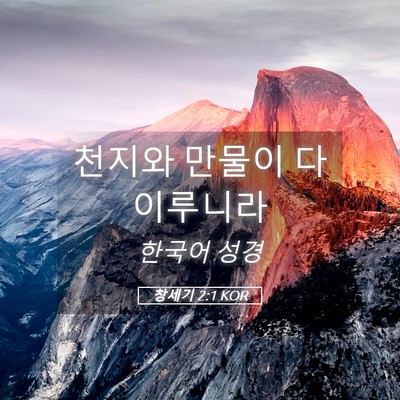 Picture 05 - 창세기 2:1 KOR - 천지와 만물이 다 - Bible Verse Picture