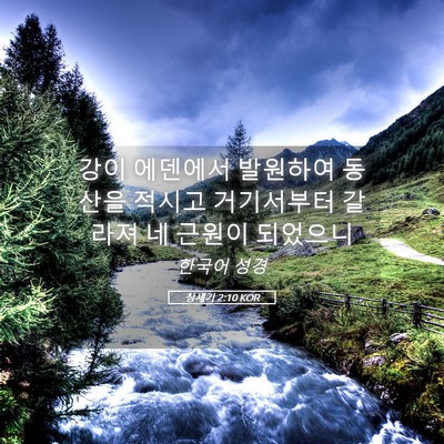 Picture 05 - 창세기 2:10 KOR - 강이 에덴에서 발원하여 동산을 - Bible Verse Picture
