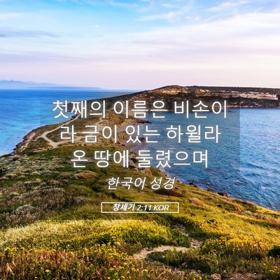 Picture 05 - 창세기 2:11 KOR - 첫째의 이름은 비손이라 금이 있는 - Bible Verse Picture