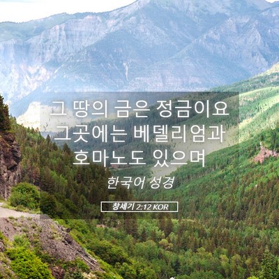 Picture 05 - 창세기 2:12 KOR - 그 땅의 금은 정금이요 그곳에는 - Bible Verse Picture