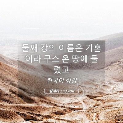Picture 05 - 창세기 2:13 KOR - 둘째 강의 이름은 기혼이라 구스 온 - Bible Verse Picture