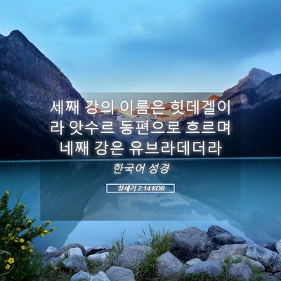 Picture 05 - 창세기 2:14 KOR - 세째 강의 이름은 힛데겔이라 앗수르 - Bible Verse Picture
