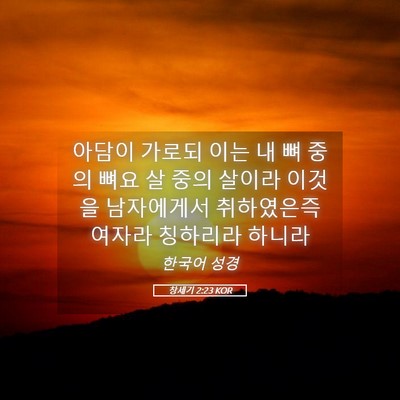 Picture 05 - 창세기 2:23 KOR - 아담이 가로되 이는 내 뼈 중의 뼈요 - Bible Verse Picture