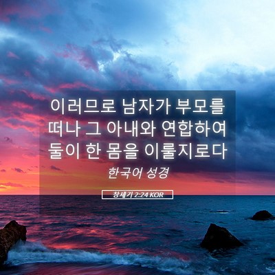 Picture 05 - 창세기 2:24 KOR - 이러므로 남자가 부모를 떠나 그 - Bible Verse Picture