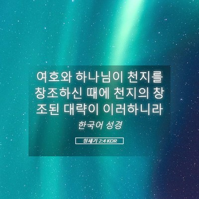 Picture 05 - 창세기 2:4 KOR - 여호와 하나님이 천지를 창조하신 - Bible Verse Picture