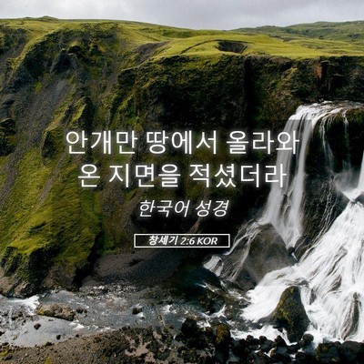 Picture 05 - 창세기 2:6 KOR - 안개만 땅에서 올라와 온 지면을 - Bible Verse Picture