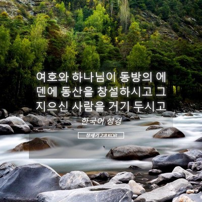 Picture 05 - 창세기 2:8 KOR - 여호와 하나님이 동방의 에덴에 - Bible Verse Picture