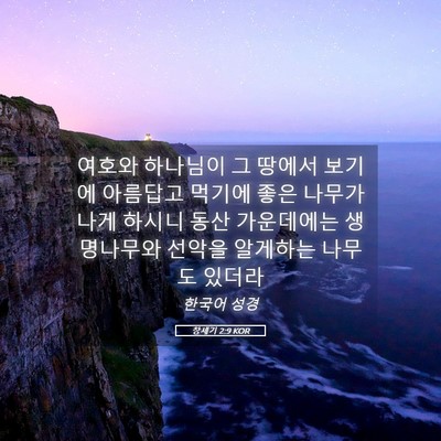 Picture 05 - 창세기 2:9 KOR - 여호와 하나님이 그 땅에서 보기에 - Bible Verse Picture