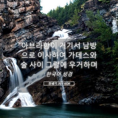 Picture 05 - 창세기 20:1 KOR - 아브라함이 거기서 남방으로 - Bible Verse Picture