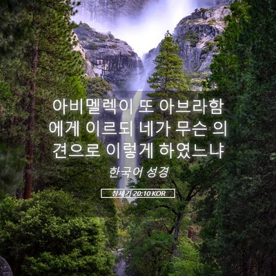 Picture 05 - 창세기 20:10 KOR - 아비멜렉이 또 아브라함에게 이르되 - Bible Verse Picture