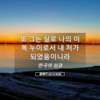 Picture 05 - 창세기 20:12 KOR - 또 그는 실로 나의 이복 누이로서 내 - Bible Verse Picture