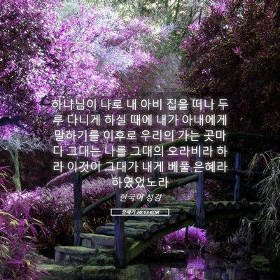 Picture 05 - 창세기 20:13 KOR - 하나님이 나로 내 아비 집을 떠나 - Bible Verse Picture