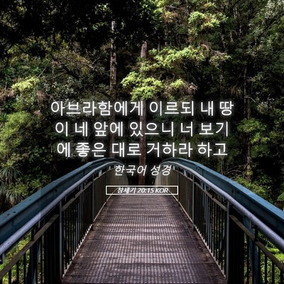 Picture 05 - 창세기 20:15 KOR - 아브라함에게 이르되 내 땅이 네 - Bible Verse Picture