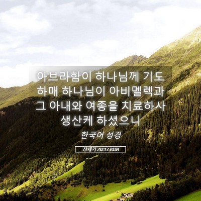 Picture 05 - 창세기 20:17 KOR - 아브라함이 하나님께 기도하매 - Bible Verse Picture