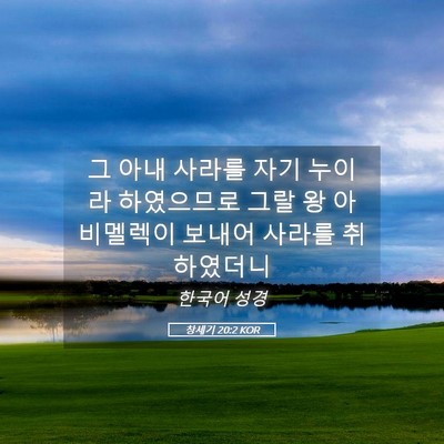 Picture 05 - 창세기 20:2 KOR - 그 아내 사라를 자기 누이라 - Bible Verse Picture