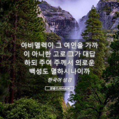 Picture 05 - 창세기 20:4 KOR - 아비멜렉이 그 여인을 가까이 아니한 - Bible Verse Picture