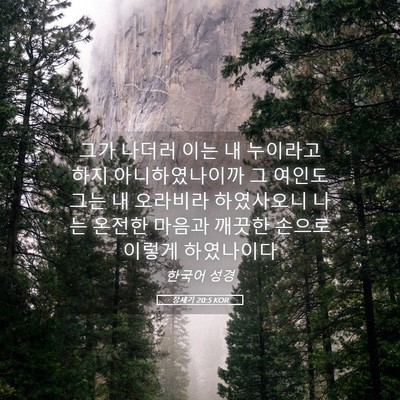 Picture 05 - 창세기 20:5 KOR - 그가 나더러 이는 내 누이라고 하지 - Bible Verse Picture