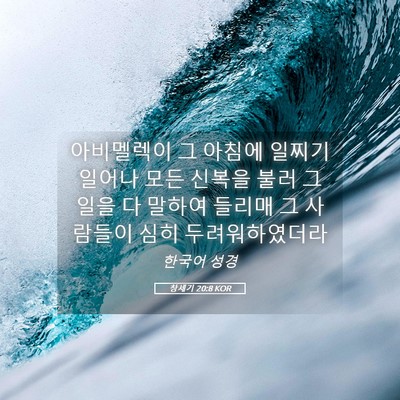 Picture 05 - 창세기 20:8 KOR - 아비멜렉이 그 아침에 일찌기 일어나 - Bible Verse Picture