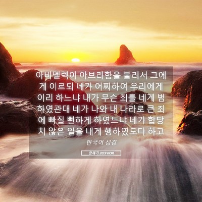 Picture 05 - 창세기 20:9 KOR - 아비멜렉이 아브라함을 불러서 - Bible Verse Picture