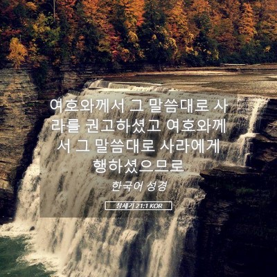 Picture 05 - 창세기 21:1 KOR - 여호와께서 그 말씀대로 사라를 - Bible Verse Picture