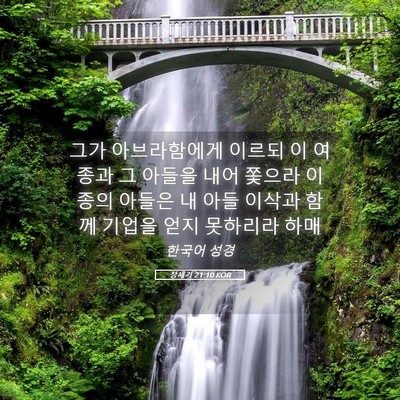 Picture 05 - 창세기 21:10 KOR - 그가 아브라함에게 이르되 이 여종과 - Bible Verse Picture