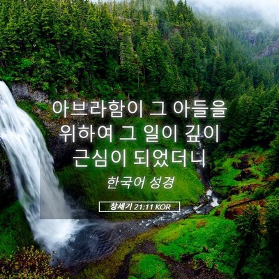 Picture 05 - 창세기 21:11 KOR - 아브라함이 그 아들을 위하여 그 - Bible Verse Picture