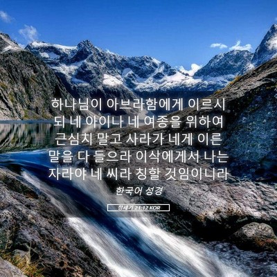 Picture 05 - 창세기 21:12 KOR - 하나님이 아브라함에게 이르시되 네 - Bible Verse Picture