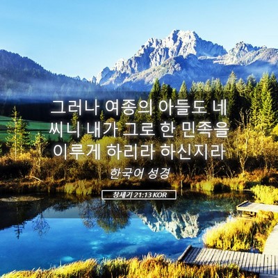 Picture 05 - 창세기 21:13 KOR - 그러나 여종의 아들도 네 씨니 내가 - Bible Verse Picture