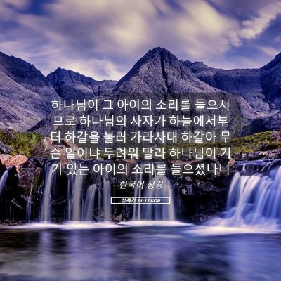 Picture 05 - 창세기 21:17 KOR - 하나님이 그 아이의 소리를 - Bible Verse Picture