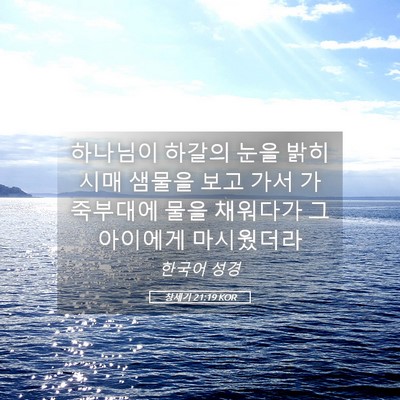 Picture 05 - 창세기 21:19 KOR - 하나님이 하갈의 눈을 밝히시매 - Bible Verse Picture