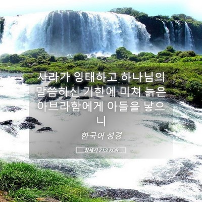 Picture 05 - 창세기 21:2 KOR - 사라가 잉태하고 하나님의 말씀하신 - Bible Verse Picture