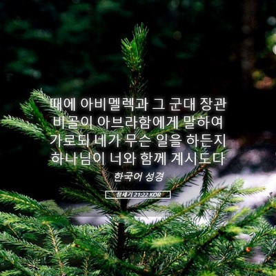 Picture 05 - 창세기 21:22 KOR - 때에 아비멜렉과 그 군대 장관 - Bible Verse Picture