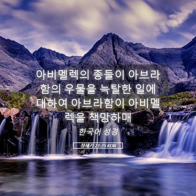 Picture 05 - 창세기 21:25 KOR - 아비멜렉의 종들이 아브라함의 - Bible Verse Picture