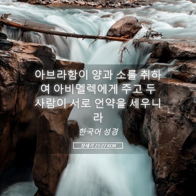 Picture 05 - 창세기 21:27 KOR - 아브라함이 양과 소를 취하여 - Bible Verse Picture
