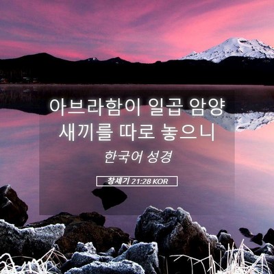 Picture 05 - 창세기 21:28 KOR - 아브라함이 일곱 암양 새끼를 따로 - Bible Verse Picture