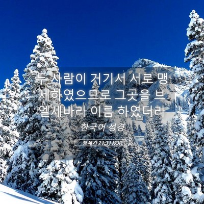 Picture 05 - 창세기 21:31 KOR - 두 사람이 거기서 서로 - Bible Verse Picture