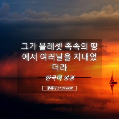 Picture 05 - 창세기 21:34 KOR - 그가 블레셋 족속의 땅에서 여러날을 - Bible Verse Picture